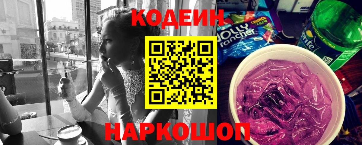 Кодеиновый сироп Lean Purple Drank Кузнецк